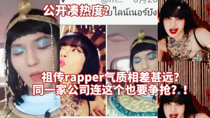 同家公司公开凑热度？！热议:祖传rapper艳后气质，真人间消化剂，气质上到底谁赢了(狗头)，真的被笑飞！