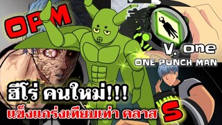 วันพันช์แมน ฉบับวัน : ฮีโร่ปริศนา คือใคร!!! ONE PUNCH MAN #onepunchman #saitama