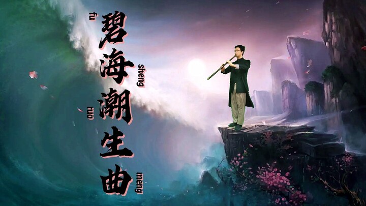 终于找到了！纯正洞箫完整版《碧海潮生曲》（九阴真经版），全网首发。