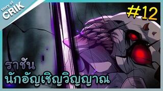 [พากย์มังงะ] เนโครแมนเซอร์ ราชันนักอัญเชิญวิญญาณ ตอนที่ 12 [มังงะจีน/ดันเจี้ยน/พระเอกเทพจัด]