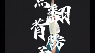 点翻背膀子是你吗？Rap来啦，练起来。