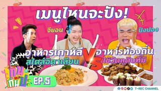 จียอน & ปิงปอง คู่ซี้บุกครัว "กินกันปะ" I RERUN กินกันปะ