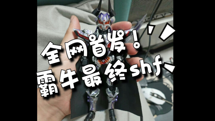 全网首发！爆破狂怒霸牛最终shf