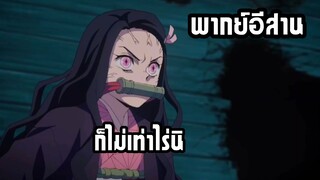 (พากย์อีสาน) อสูร12จันทราโดนคำสาปฆ่า - ดาบพิฆาตอสูร