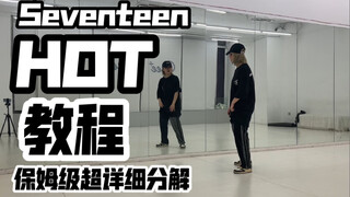 保姆级超详细分解教程 seventeen-Hot 副歌 速翻 克拉们冲啊