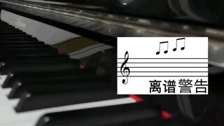 【钢琴/即兴混弹】《何以歌+东风志+悦神》极致的离谱 三倍的快乐
