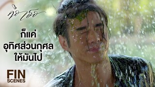 FIN | ถ้าอยากได้บุญมากๆ ก็เทมันทั้งตะกร้านี่เลย | คือเธอ EP.4 | Ch3Thailand