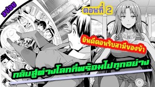 กลับสู่ต่างโลกในอาณาจักรคาปัว | ชีวิตขั้นสุดของสุภาพบุรุษแมงดา | สปอยตอนที่ 2 #มังงะต่างโลกพระเอกเทพ