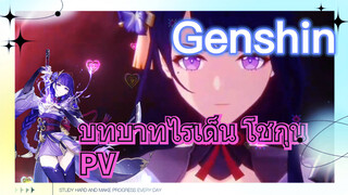 บทบาทไรเด็น โชกุน PV