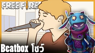 Beatbox โชว์คนใน FreeFire (เสียงเท่าแขนไม่ค่อยชัด)