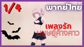 เพลงรักมนุษย์ค้างคาว Ep.1/4 พากย์ไทย