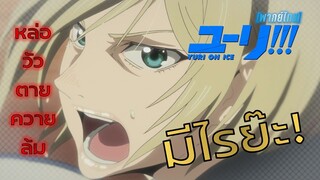 [พากย์ไทย] เจ้าชายผมทองที่โคตรหล่อ - Yuri on Ice 2/4