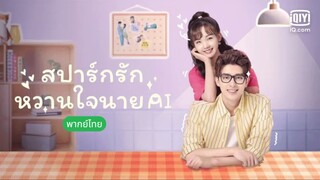 สปาร์กรัก หวานใจนาย AI ตอนที่ 1