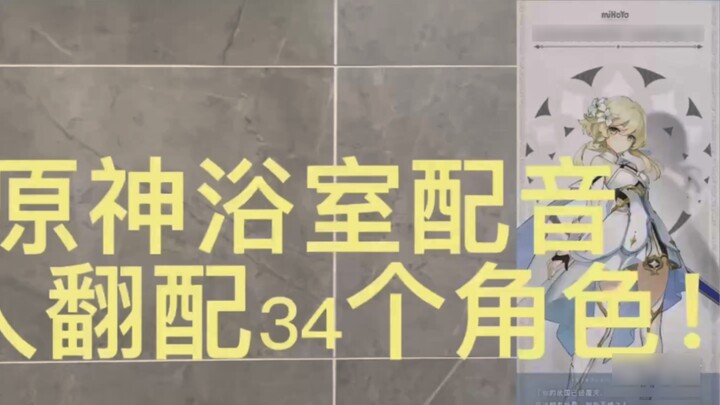 ! ! ! One person dubbed 34 Genshin Impact characters in the bathroom! ! !