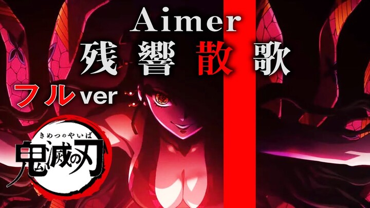 残響散歌/Aimer を想像で完成させてみた　【鬼滅の刃】【遊郭編】【Demon slayer】