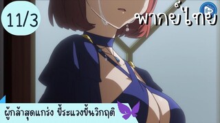 ผู้กล้าสุดแกร่ง ขี้ระแวงขั้นวิกฤติ Ep.11 3/10 พากย์ไทย