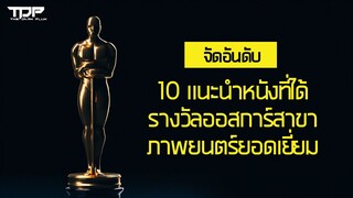 [จัดอันดับ] 10 แนะนำหนังที่ได้รางวัลออสการ์สาขาภาพยนตร์ยอดเยี่ยม