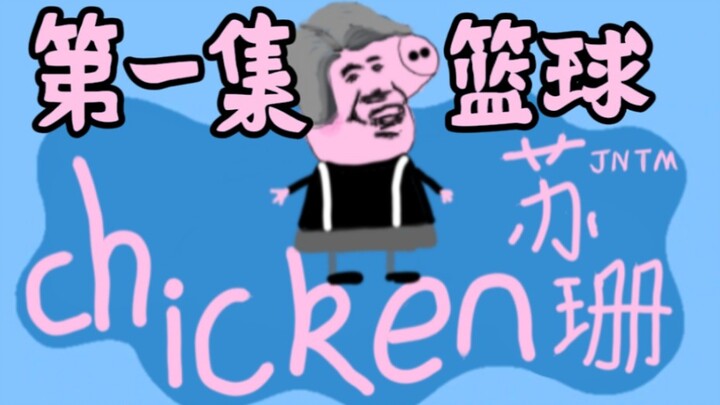 【小黑子苏珊】第一集 篮球