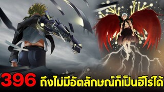 มายฮีโร่ : ตอนที่ 396 ถึงไม่มีอัตลักษณ์ ก็สามารถเป็นฮีโร่ได้!! สุดยอดฮีโร่ออลไมท์!