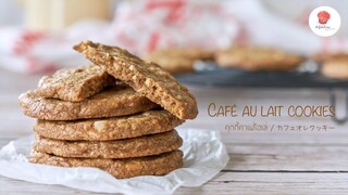 คุกกี้คาเฟ่โอเล่/ Café au lait cookies/ カフェオレクッキー