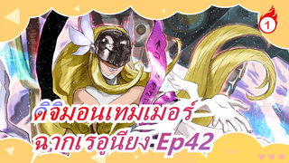 [ดิจิมอนเทมเมอร์] ฉากเรอูนียง Ep42, พากย์ภาษากวางตุ้ง_1