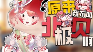 คำชี้แจงที่สำคัญ: ฉันไม่ได้ชื่ออาร์กติกเชลล์ฟิช!
