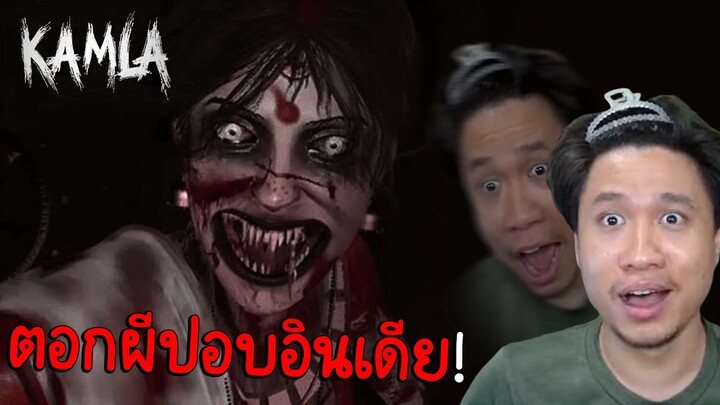 เปิดซิงเกมผีอินเดีย! มีความน่ากลัวระดับเทพอินเดียส่งมาเกิด KAMLA