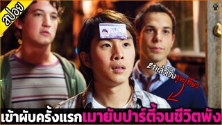 เข้าผับครั้งแรก...เมายับ ชีวิตพังโดยตัดพ่อลูก แต่โคตรคุ้ม - เล่าหนัง [สปอยหนัง]