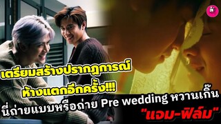 เตรียมห้างแตกอีกครั้ง!"แจม รชตะ-ฟิล์ม ธนภัทร" นี่ถ่ายแบบหรือถ่าย Pre wedding หวานเกิ๊น #แจมฟิล์ม