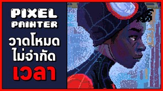 Pixel Painter : วาดโหมดไม่จำกัดเวลา "Miles Morales"