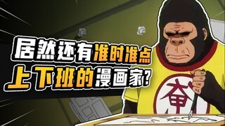 居然还有准时准点上下班的漫画家？