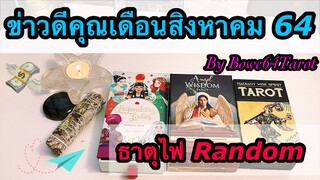 🍀จะมีข่าวดีอะไรในเดือนสิงหาคม 2564🍀 กับชาวธาตุไฟ [ สิงห์-ธนู-เมษ] Random