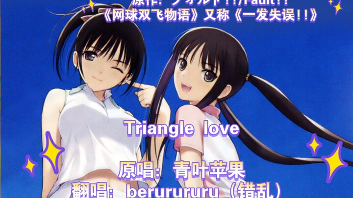 【beru翻唱】游戏「フォルト!!/Fault!!」《一发失误~网球双飞物语》Triangle Love（short.ver） 原唱：青叶苹果