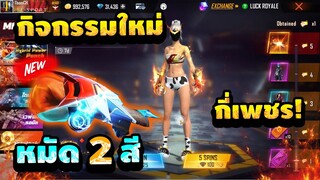 กิจกรรมใหม่ free fire สุ่มหมัดแรมเพจ เปลี่ยนสีได้🔥 หมดกี่เพชร?💎[FFCTH]