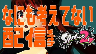 【スプラトゥーン２】あした大会ってまじ？【にじさんじ/ドーラ】