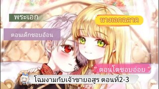 มังงะ [ โฉมงามกับเจ้าชายอสูร ] ตอนที่2-3 |นางเอกฉลาด~พระเอกเก่ง|