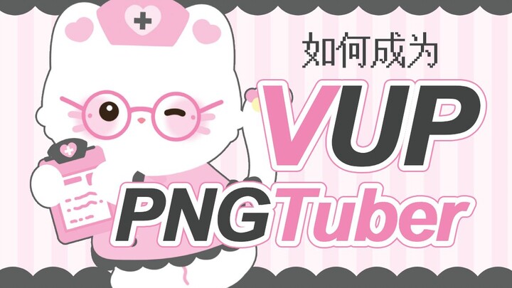 In addition to live2D, there is another kind of virtual anchor, that is PNGTuber丨How to become a PNG