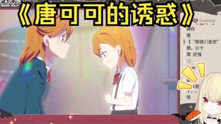 【椎名菜羽】nano看《唐可可的诱惑》