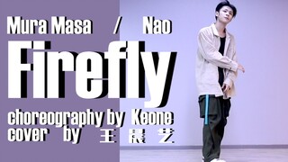 Keone编舞"Firefly"王晨艺Cover