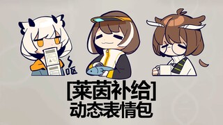 [莱茵补给]动态表情包