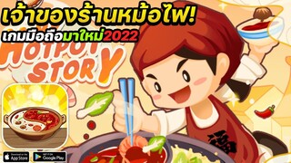 My Hotpot Story เกมมือถือเล่นเป็นเจ้าของร้านหม้อไฟ ชาบูหม่าล่า