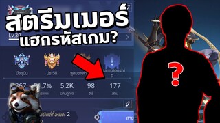 RoV : ดราม่าสตรีมเมอร์ชื่อดัง! ไปแฮกรหัสเกม?