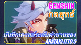 [เก็นชิน，กลยุทธ์] บันทึกเควสต์ระดับตำนานของ Arataki Itto 3