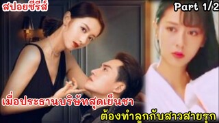 สปอยหนัง เมื่อประธานบริษัทจอมเย็นชา ต้องปั้มลูกกับสาวหน้าใสสายรุก แผนรักลวงใจ ภาค2