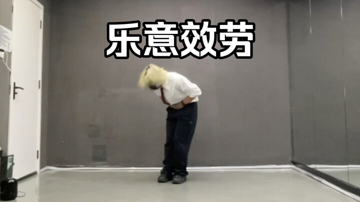 第一次自编宅舞能编成什么样？乐意效劳原创振付