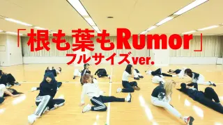 【Dance Practice】AKB48「根も葉もRumor」 フルサイズver.