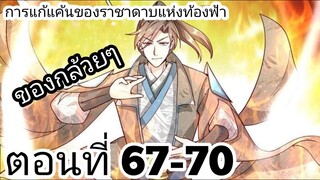 【อ่านมังงะ】การแก้แค้นของราชาดาบแห่งท้องฟ้า ตอนที่ 67-70