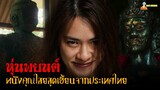 สปอยหนังคุณไสยจากประเทศไทย (หุ่นพยนต์) 😈 | HOON PAYON (2023)「สปอยหนัง」