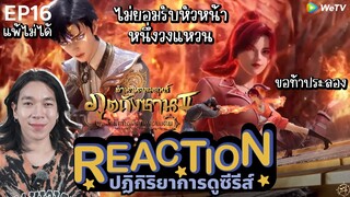 REACTION อนิเมชั่น ตำนานจอมยุทธ์ภูตถังซาน2 EP16 : แพ้ไม่ได้