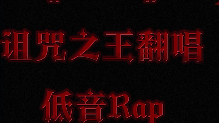 [AI Cover｜Sukuna] The Cursed King's Bass Rap ——"Mine"